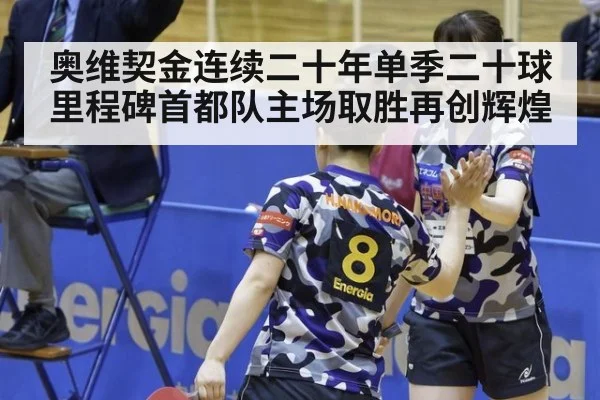 奥维契金连续二十年单季二十球里程碑首都队主场取胜再创辉煌