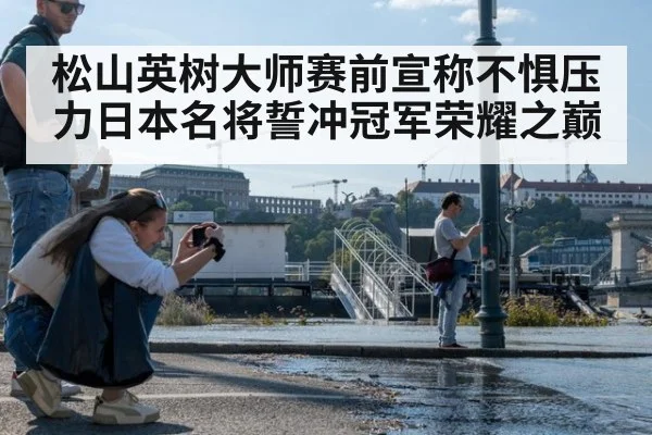 松山英树大师赛前宣称不惧压力日本名将誓冲冠军荣耀之巅