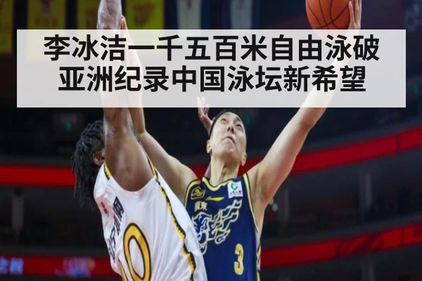 李冰洁一千五百米自由泳破亚洲纪录中国泳坛新希望