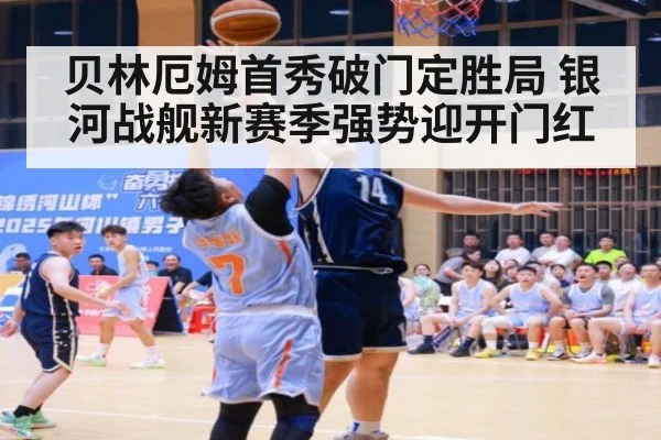 贝林厄姆首秀破门定胜局 银河战舰新赛季强势迎开门红