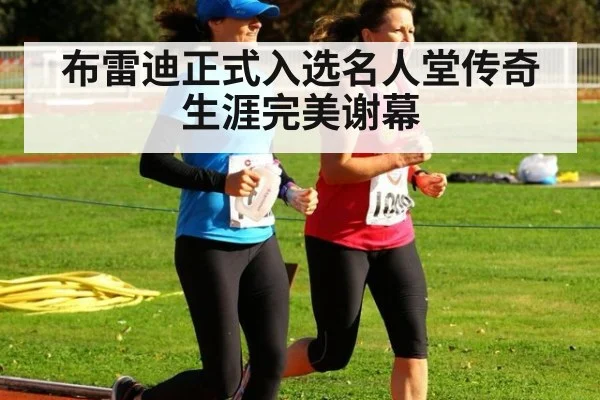 布雷迪正式入选名人堂传奇生涯完美谢幕