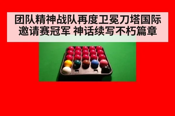 团队精神战队再度卫冕刀塔国际邀请赛冠军 神话续写不朽篇章