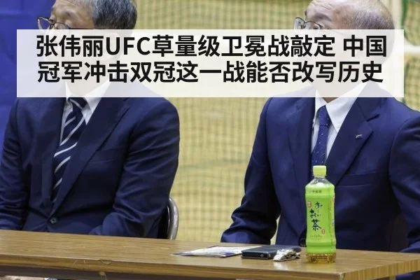 张伟丽UFC草量级卫冕战敲定 中国冠军冲击双冠这一战能否改写历史